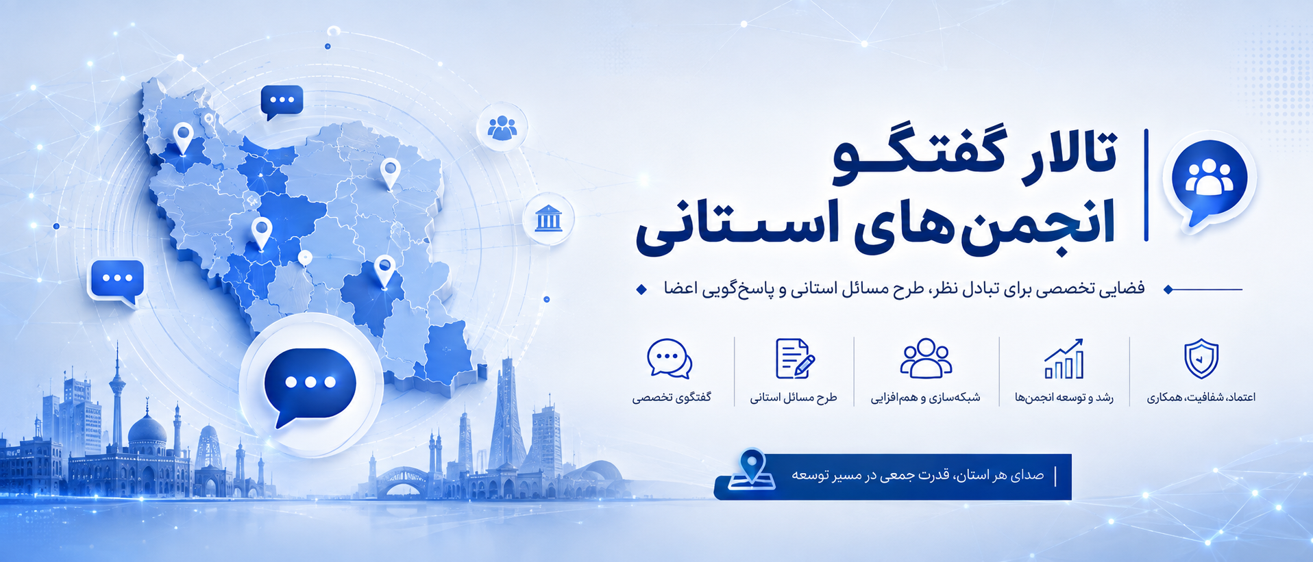 تالار گفتگو انجمن‌های استانی