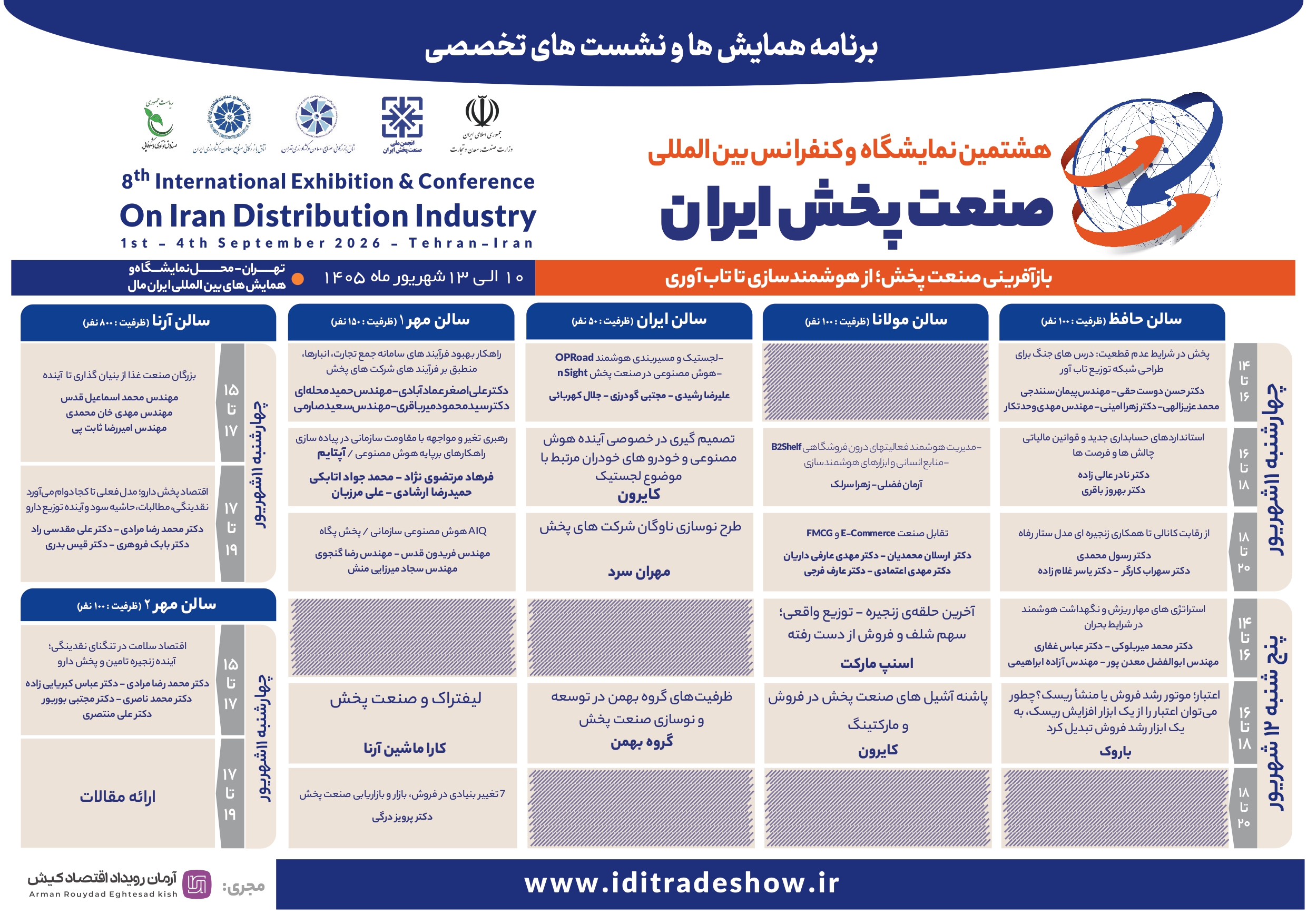 تصویر کامل پنل های تخصصی در هشتمین نمایشگاه و کنفرانس بین المللی صنعت پخش