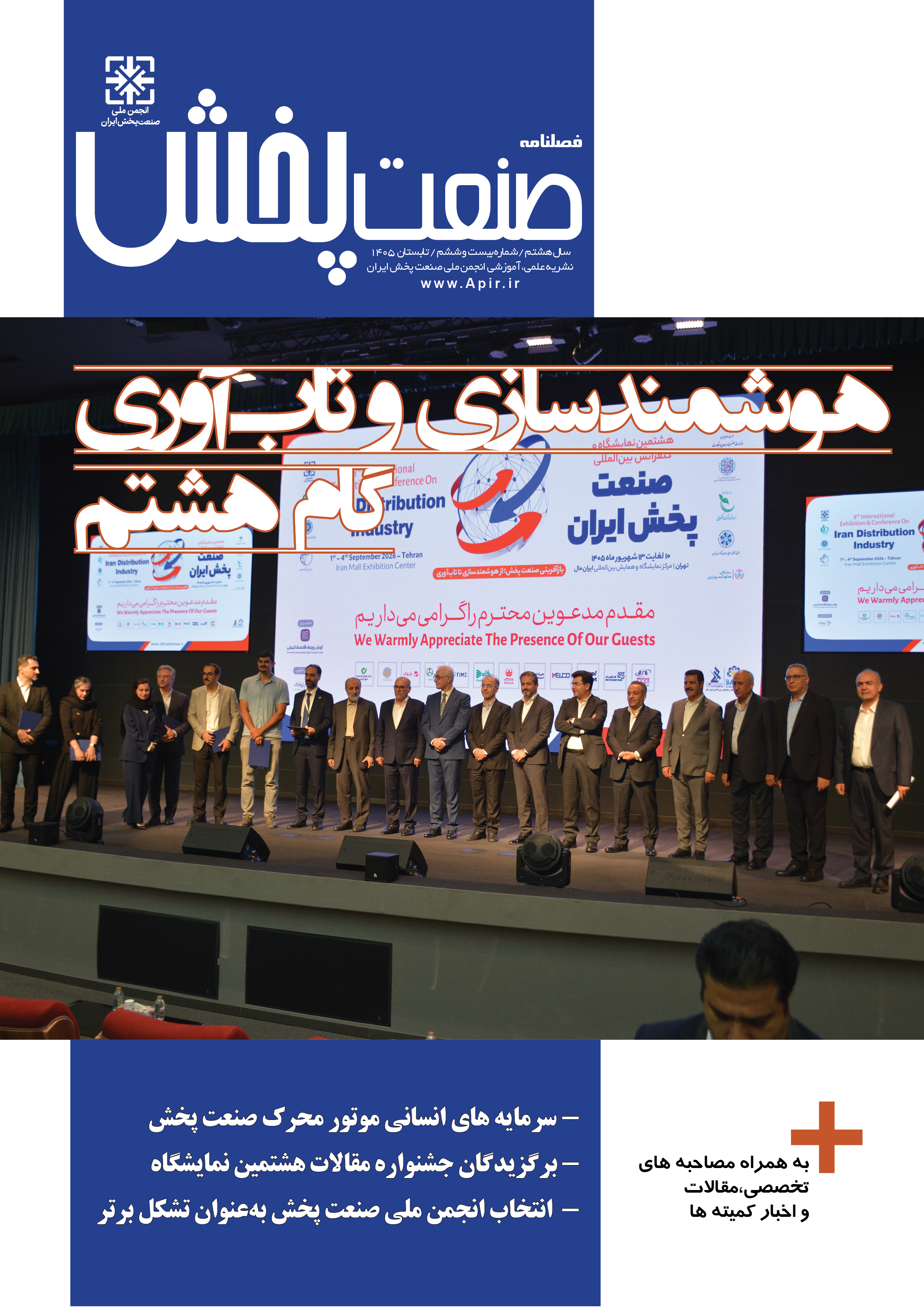فصلنامه تابستان 1405 صنعت پخش کشور منتشر شد + دانلود