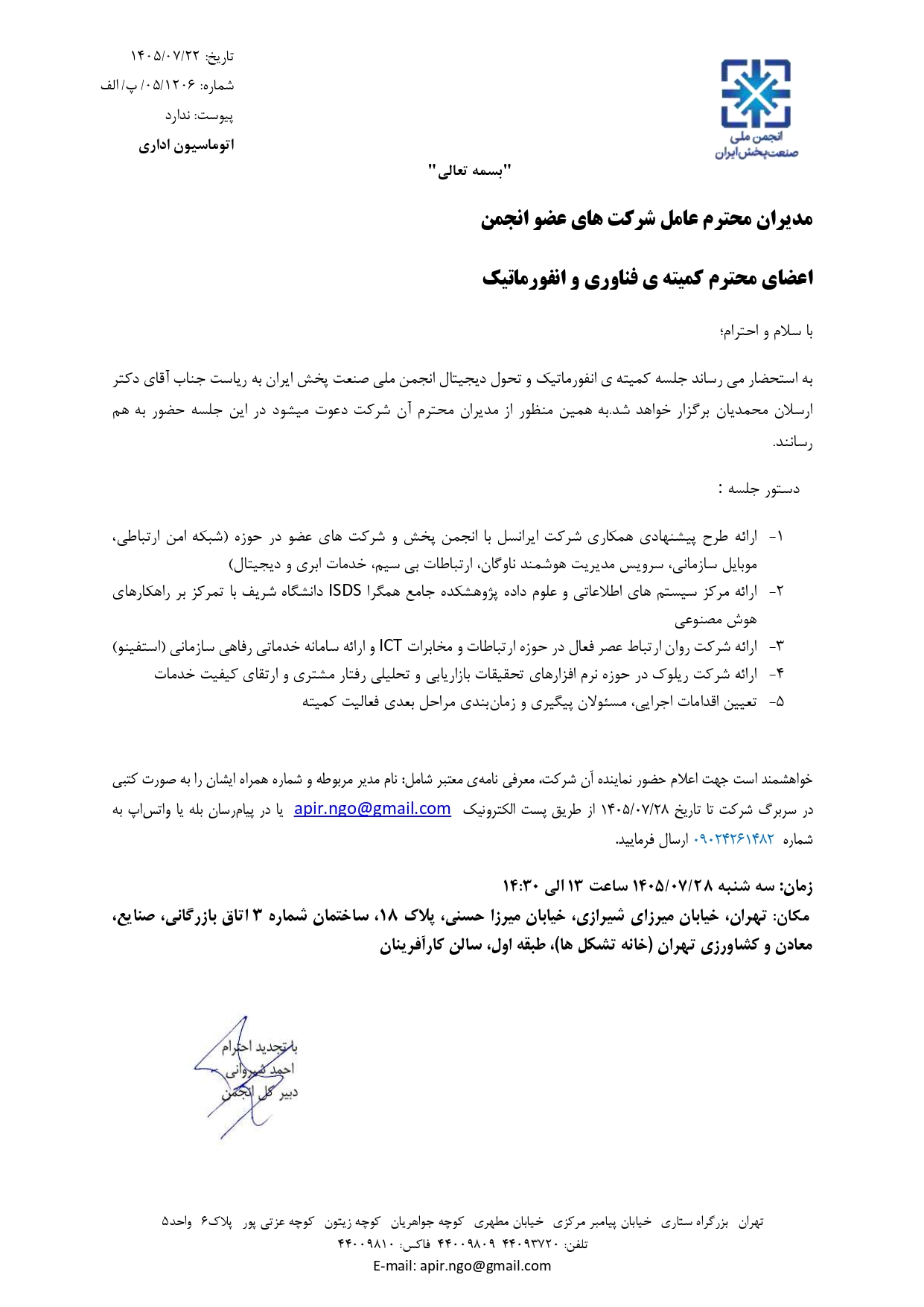 جلسه کمیته انفورماتیک و تحول دیجیتال برگزار می‌شود
