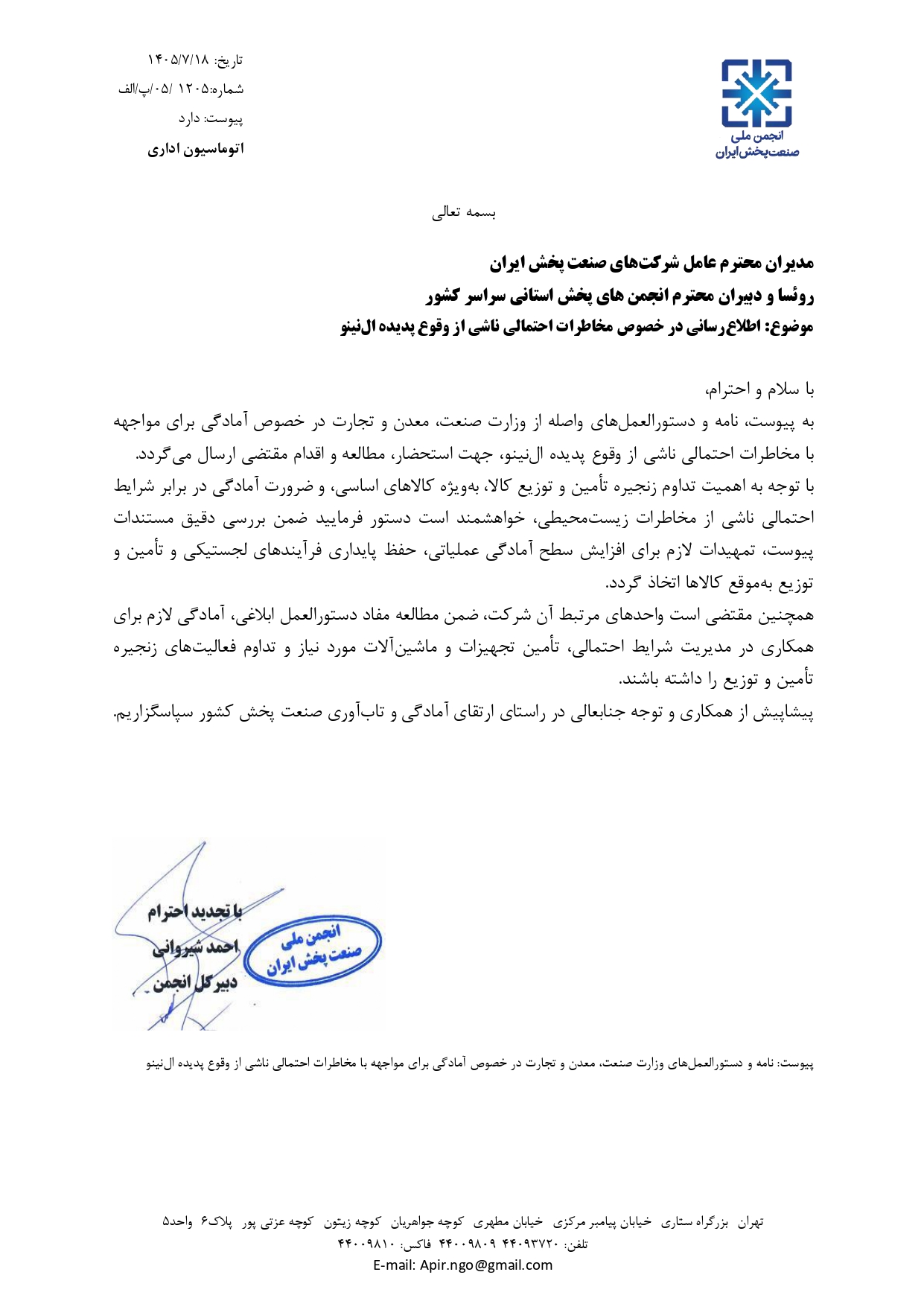 اطلاعیه انجمن صنعت پخش ایران درباره مخاطرات احتمالی پدیده «ال نینو»